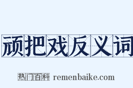 顽把戏反义词是什么意思的图片